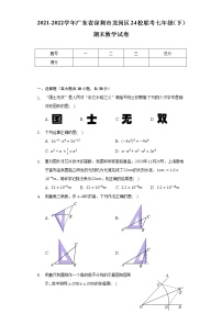 2021-2022学年广东省深圳市龙岗区24校联考七年级（下）期末数学试卷（含解析）