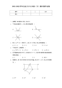 2021-2022学年北京八中七年级（下）期中数学试卷（含解析）