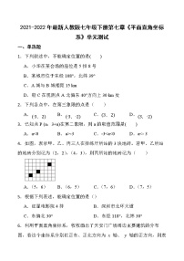 2021-2022年最新人教版七年级数学下册第七章《平面直角坐标系》单元测试