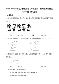 2021-2022年最新人教版七年级数学下册第五章 相交线与平行线 单元测试