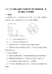 2021-2022最新人教版七年级数学第十章《数据的收集、整理与描述》单元检测卷