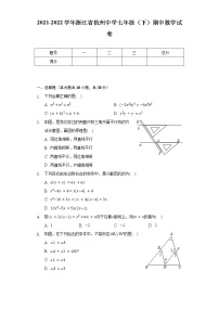 2021-2022学年浙江省杭州中学七年级（下）期中数学试卷（含解析）