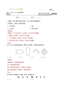 初中数学人教版九年级上册第二十三章 旋转23.2 中心对称23.2.2 中心对称图形同步训练题