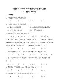 初中数学人教版七年级上册2.1 整式练习