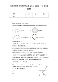 2021-2022学年河南省郑州市金水区七年级（下）期末数学试卷（含解析）