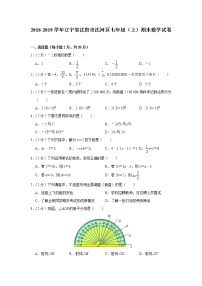 辽宁省沈阳市沈河区2018-2019学年七年级(上)期末数学试卷(含解析)