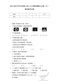 2021-2022学年甘肃省兰州十九中教育集团七年级（下）期末数学试卷（含解析）