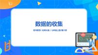 初中数学北师大版七年级上册6.1 数据的收集教学课件ppt