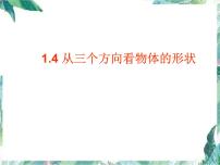 数学七年级上册第一章 丰富的图形世界1.4 从三个不同方向看物体的形状授课课件ppt