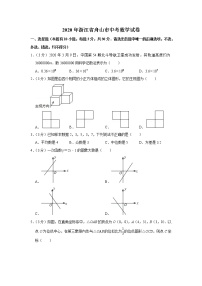 2020年浙江省舟山市中考数学试卷