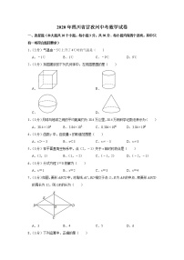 2020年四川省甘孜州中考数学试卷