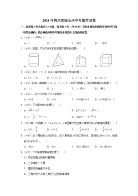 2020年四川省凉山州中考数学试卷