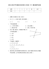 2021-2022学年重庆市长寿区七年级（下）期末数学试卷（含解析）