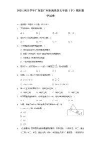 2021-2022学年广东省广州市海珠区七年级（下）期末数学试卷（含解析）