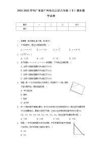 2021-2022学年广东省广州市白云区八年级（下）期末数学试卷（含解析）