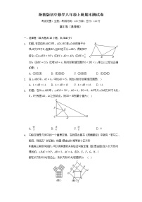 浙教版初中数学八年级上册期末测试卷（困难）（含答案解析）