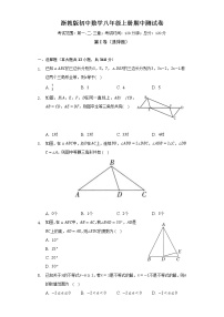 浙教版初中数学八年级上册期中测试卷（标准难度）（含答案解析）