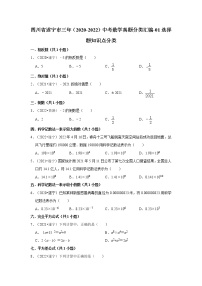 四川省遂宁市三年（2020-2022）中考数学真题分类汇编-01选择题知识点分类