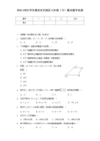 2021-2022学年重庆市巴南区七年级（下）期末数学试卷（含解析）