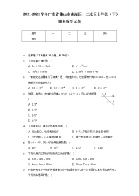 2021-2022学年广东省佛山市南海区、三水区七年级（下）期末数学试卷(含解析 )