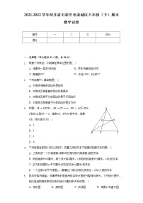 2021-2022学年河北省石家庄市栾城区八年级（下）期末数学试卷（含解析）