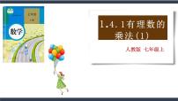 数学七年级上册第一章 有理数1.4 有理数的乘除法1.4.1 有理数的乘法教学演示课件ppt