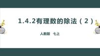 数学人教版1.4.2 有理数的除法教课内容课件ppt