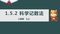 初中数学人教版七年级上册1.5.2 科学记数法图片课件ppt