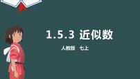 初中数学1.5.3 近似数图文ppt课件