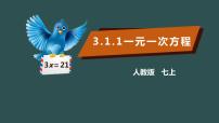 初中数学人教版七年级上册3.1.1 一元一次方程课前预习ppt课件