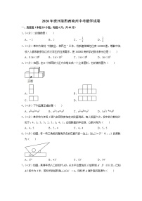 2020年贵州省黔西南州中考数学试卷