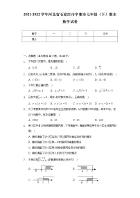 2021-2022学年河北省石家庄市辛集市七年级（下）期末数学试卷（含解析）