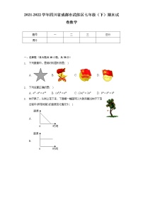 2021-2022学年四川省成都市武侯区七年级（下）期末试卷数学（含解析）