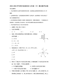 四川省南充市2021-2022学年七年级下学期期末数学试卷(word版含答案)