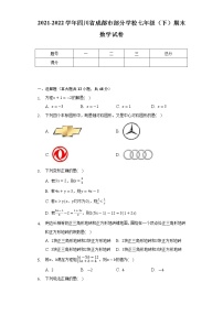 四川省成都市部分学校2021-2022学年七年级下学期期末数学试卷(word版含答案)