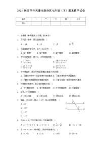 2021-2022学年天津市部分区七年级（下）期末数学试卷(Word解析版）