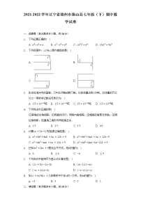 2021-2022学年辽宁省锦州市黑山县七年级（下）期中数学试卷（Word解析版）