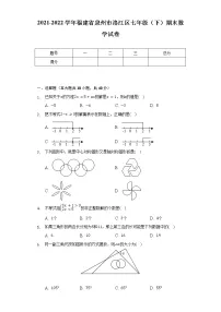 2021-2022学年福建省泉州市洛江区七年级（下）期末数学试卷（Word解析版）