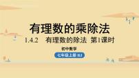 初中数学人教版七年级上册1.4.2 有理数的除法图片课件ppt