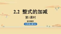 初中数学人教版七年级上册2.2 整式的加减课前预习ppt课件