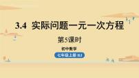 人教版七年级上册3.4 实际问题与一元一次方程备课课件ppt