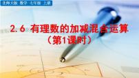 数学北师大版2.6 有理数的加减混合运算教学课件ppt