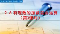 2021学年第二章 有理数及其运算2.6 有理数的加减混合运算教学课件ppt