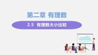 初中数学华师大版七年级上册2.5 有理数的大小比较教学ppt课件