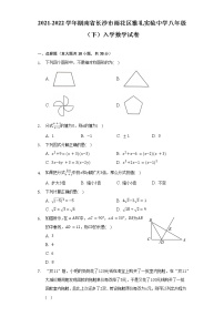 2021-2022学年湖南省长沙市雨花区雅礼实验中学八年级（下）入学数学试卷（Word解析版）