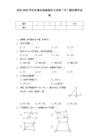 2021-2022学年天津市滨海新区七年级（下）期末数学试卷（Word解析版）