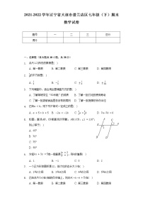 2021-2022学年辽宁省大连市普兰店区七年级（下）期末数学试卷（Word解析版）