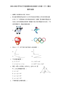 2021-2022学年辽宁省沈阳市沈北新区七年级（下）期末数学试卷（Word解析版）