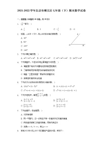 2021-2022学年北京市顺义区七年级（下）期末数学试卷（Word解析版）