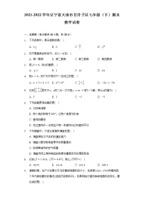 2021-2022学年辽宁省大连市甘井子区七年级（下）期末数学试卷（Word解析版）